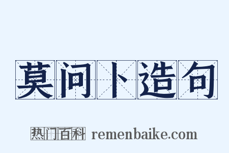 莫问卜造句是什么意思的图片